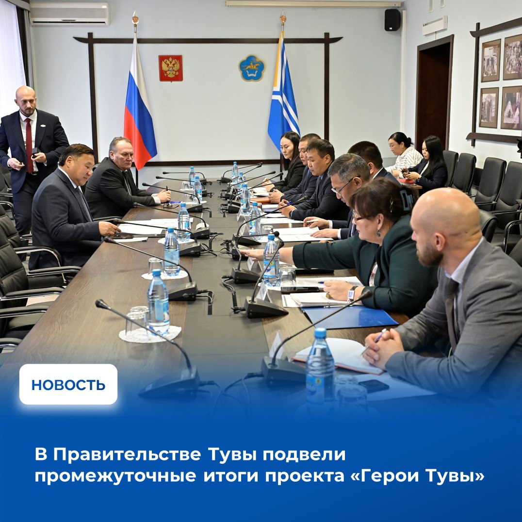 Глава Республики Тыва Владислав Ховалыг провел совещание о ходе реализации региональной кадровой программы «Герои Тувы», на котором с членами организационного комитета рассмотрел промежуточные итоги обучения участников...