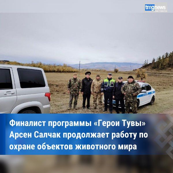 Арсен Салчак — финалист программы «Герои Тувы» и активный защитник природы