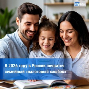 В России с 2026 года для малообеспеченных семей с двумя и более детьми будет доступна семейная налоговая выплата