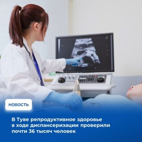 В республике активно реализуется программа диспансеризации населения, нацеленная на оценку состояния репродуктивного здоровья граждан