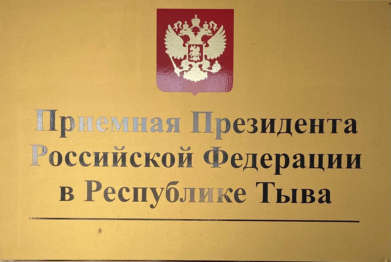 Исполняющий обязанности прокурора республики Владимир Большунов проведет личный прием граждан в приемной Президента Российский Федерации в Республике Тыва Исполняющий обязанности прокурора республики Владимир Большунов проведет личный прием граждан в приемной Президента Российский Федерации в Республике Тыва