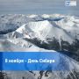 День Сибири. Среди многих ассоциативных представлений о России за рубежом одной из доминантных ассоциаций является Сибирь