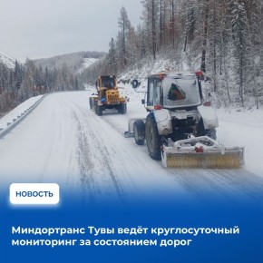По поручению Главы Тувы региональное Министерство дорожно-транспортного комплекса ведет круглосуточный мониторинг за дорожной ситуацией