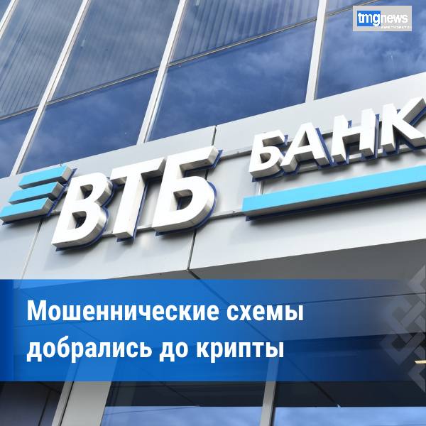 ВТБ: мошенники все чаще пытаются вывести деньги через криптовалюты