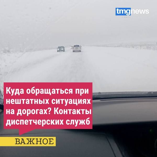 При ЧС на федеральных и региональных дорогах звоните по следующим телефонам диспетчерских служб: