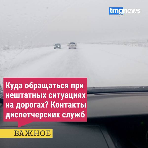 При ЧС на федеральных и региональных дорогах звоните по следующим телефонам диспетчерских служб:
