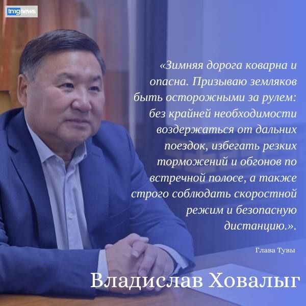 По поручению Главы Тувы Владислава Ховалыга, Министерство дорожно-транспортного комплекса республики продолжает строго контролировать ситуацию на дорогах