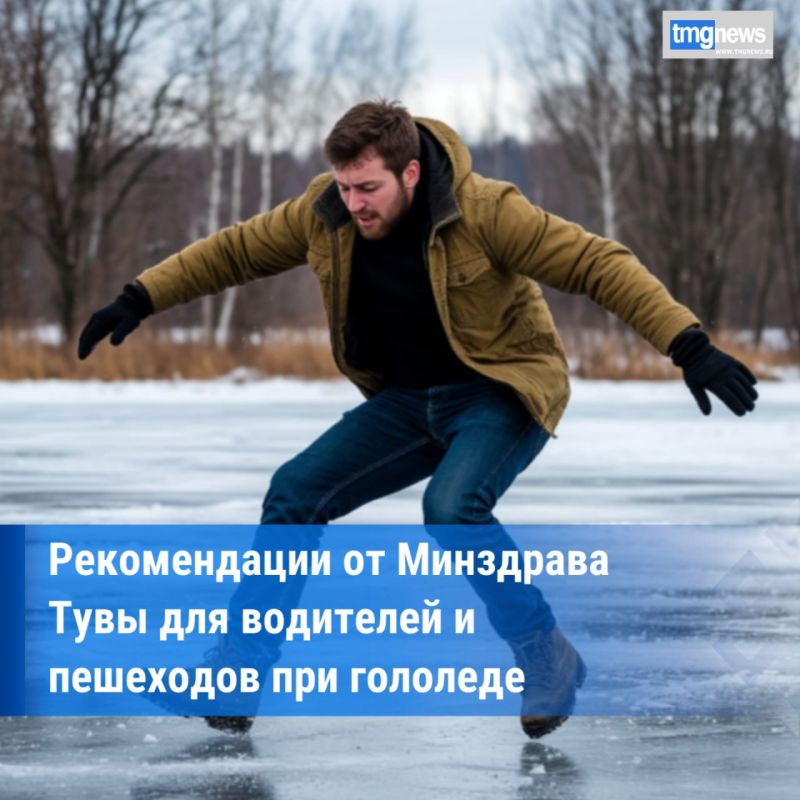 Минздрав Тувы предупреждает: как избежать травм в гололёд
