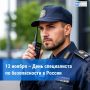 День специалиста по безопасности в России