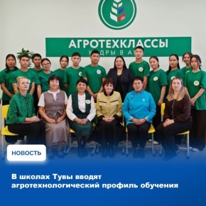 В школах Тувы созданы два агротехнологических класса, которые начали свою работу в рамках федерального проекта «Кадры в АПК»