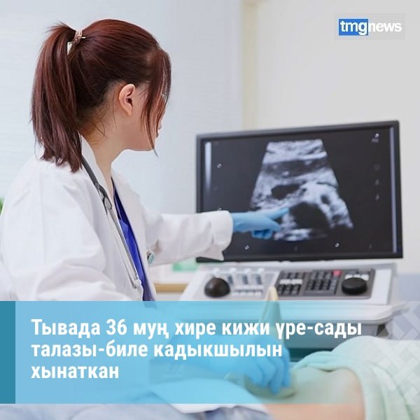 Республикада чурттакчы чонну ре-сады талазы-биле кадыкшылын хынаар сорулгалыг диспансеризация программазын идепкейлиг боттандырып турар