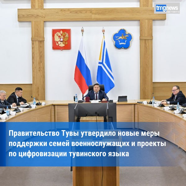 В Правительстве Тувы рассмотрели ряд нормативно-правовых актов, направленных на развитие цифровых технологий и расширение социальных гарантий