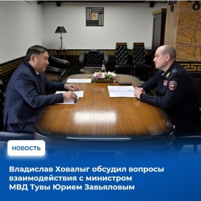 Рабочая встреча Главы Тувы с министром внутренних дел Юрием Завьяловым состоялась накануне
