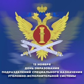 Спецназ «Ирбис» УФСИН в Туве отмечает 35-летие со дня образования