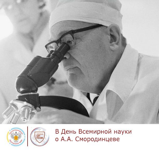 Сегодня во Всемирный день науки предлагаем вспомнить советского микробиолога Анатолий Александровича Смородинцева, который впервые в 1933 году научно обосновал вирусную природу гриппа, который тысячелетиями был неуправляемым...