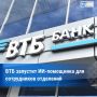 ВТБ берет ИИ на работу в отделения
