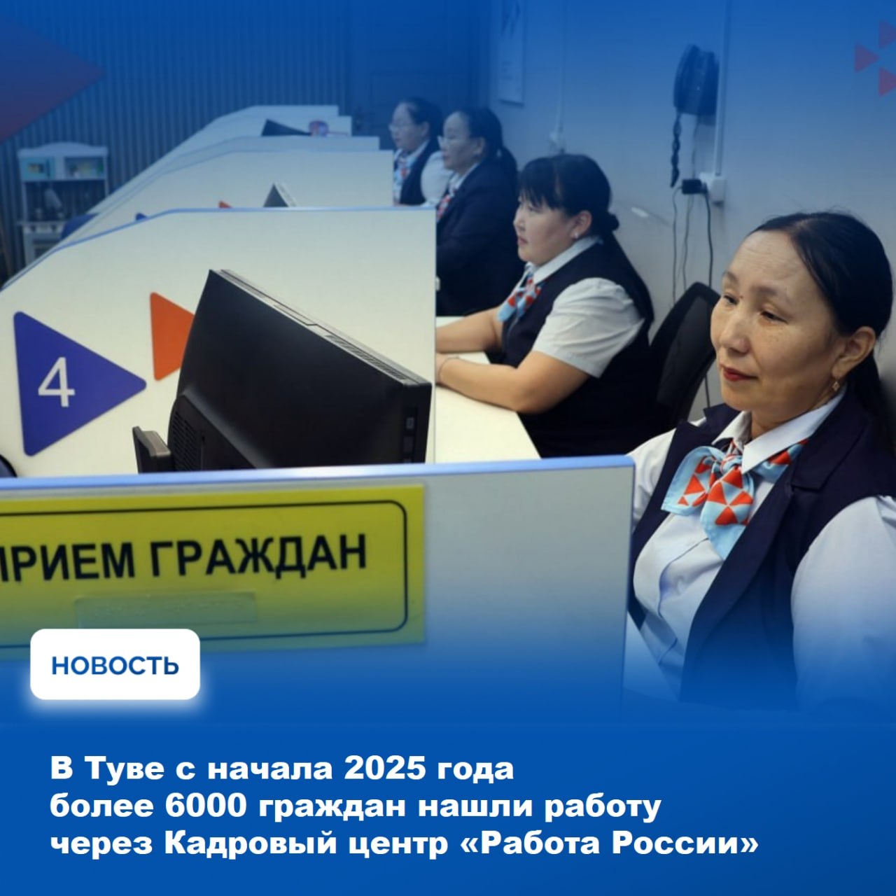 С начала 2025 года 8765 граждан обратились за помощью в офисы Кадрового центра «Работа России» в Туве, 6078 из них были трудоустроены