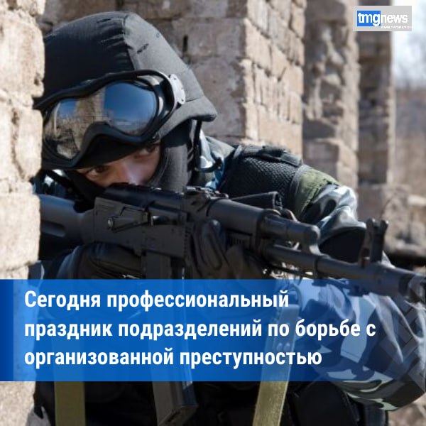 День создания подразделений по борьбе с организованной преступностью в России