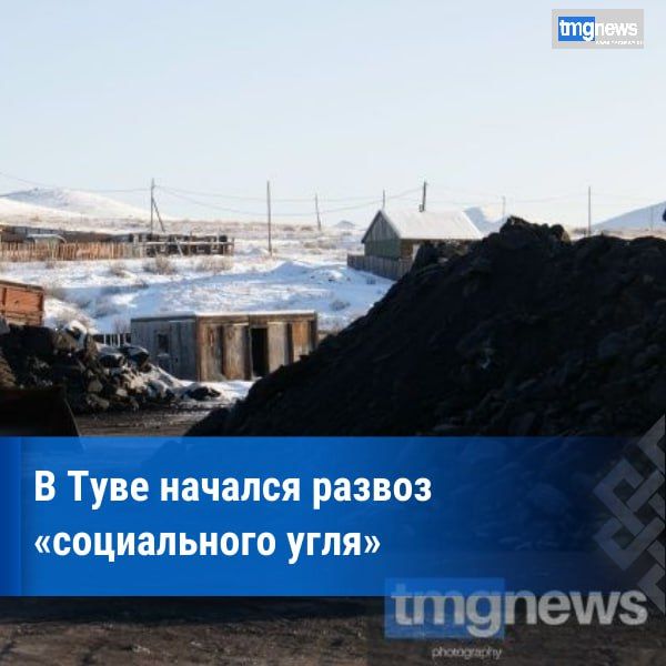 В Туве началась доставка топлива по проекту «Социальный уголь»