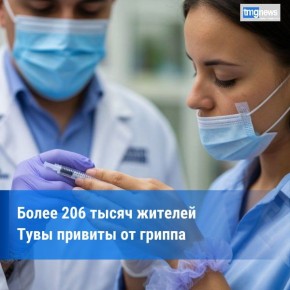 Тува перевыполнила план вакцинации от гриппа