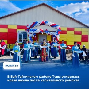 Начальная школа села Кызыл-Даг Бай-Тайгинского кожууна имени Хертек Амырбитовны Анчимаа-Тока была обновлена благодаря реализации федерального проекта «Все лучшее детям» национальной программы «Молодежь и дети»