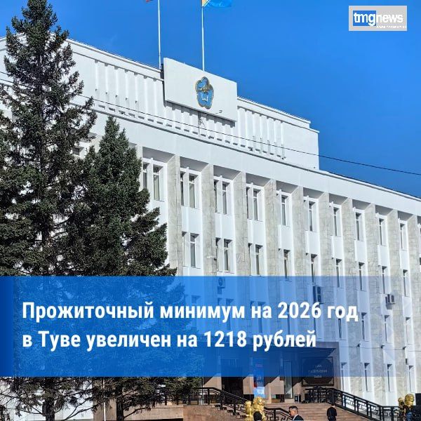 Прожиточный минимум на 2026 год в Туве увеличен на 1218 рублей