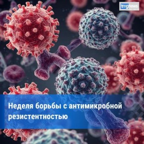В России стартовала Неделя борьбы с антимикробной резистентностью