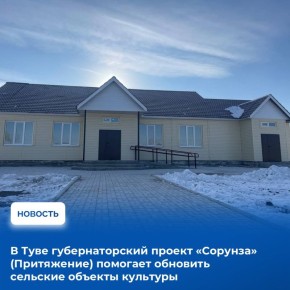 Глава Тувы Владислав Ховалыг анонсировал открытие нового дома культуры на 120 мест в сумоне Ээр-Хавак Бай-Тайгинского района, построенного по губернаторскому проекту «Сорунза» (Притяжение)