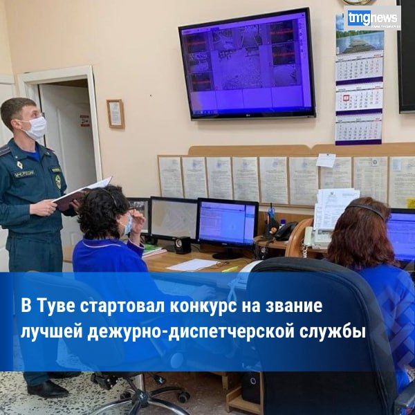 В Туве объявлен конкурс «Лучшая единая дежурно-диспетчерская группа»