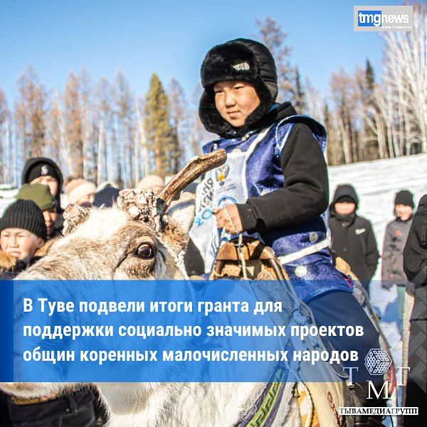 Шесть общин Тувы получат гранты на 1,5 млн рублей для сохранения культуры тувинцев-тоджинцев