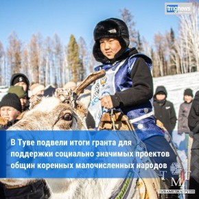 Шесть общин Тувы получат гранты на 1,5 млн рублей для сохранения культуры тувинцев-тоджинцев