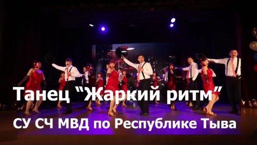 Голосование завершено!. В МВД по Республике Тыва подведены итоги голосования на лучший творческий номер, представленный на концерте ко Дню сотрудника органов внутренних дел