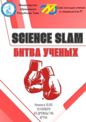 В Туве пройдет «Битва молодых ученых»