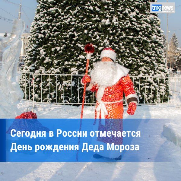 Сегодня отмечается День рождения Деда Мороза