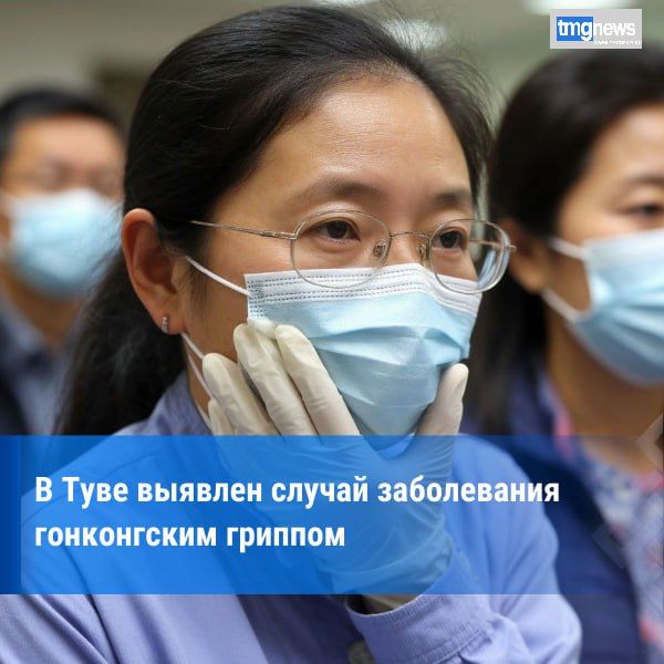 В Туве зарегистрирован первый случай гонконгского гриппа