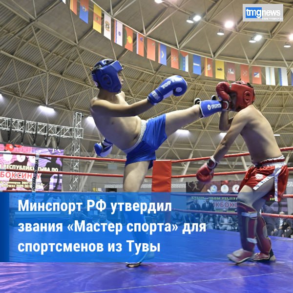 Министерство спорта России присвоило звания «Мастер спорта» спортсменам из Тувы