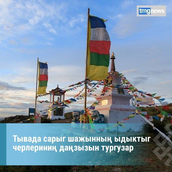 Бг-делегейни IV сарыг шажын шуулганын белеткээр болгаш ону эрттирер талазы-биле республиканы оргкомитедини даалгазы езугаар, республиканы кожуун чагыргалары боттарыны девискээрлеринде сарыг шажынны ыдыктыг черлерини болгаш...