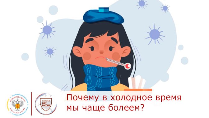 Почему мы чаще болеем осенью и зимой?