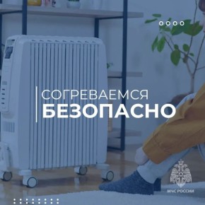 «Уют без риска: греемся комфортно и безопасно!»