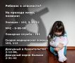 Заметили ребенка в социально-опасном положении? Не оставайтесь равнодушными, позвоните в полицию - 102, 9-36-12, МЧС - 9-99-99, Пожарная служба - 101, Скорая медицинская помощь - 103, 112, дежурному Правительства - 2-12-94...