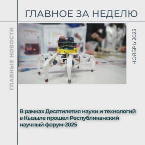 Главные события республики за неделю – в дайджесте: