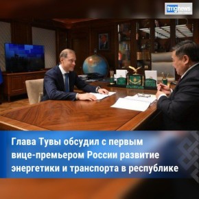 Глава Тувы обсудил с первым вице-премьером России развитие энергетики и транспорта в республике