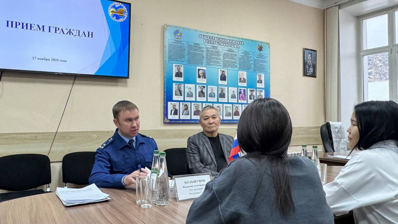 И.о. прокурора республики Владимир Большунов провел личный прием граждан по вопросам соблюдения законодательства в сфере ЖКХ в Общественной палате Республики Тыва И.о. прокурора республики Владимир Большунов провел личный прием граждан по вопросам соблюдения законодательства в сфере ЖКХ в Общественной палате Республики Тыва