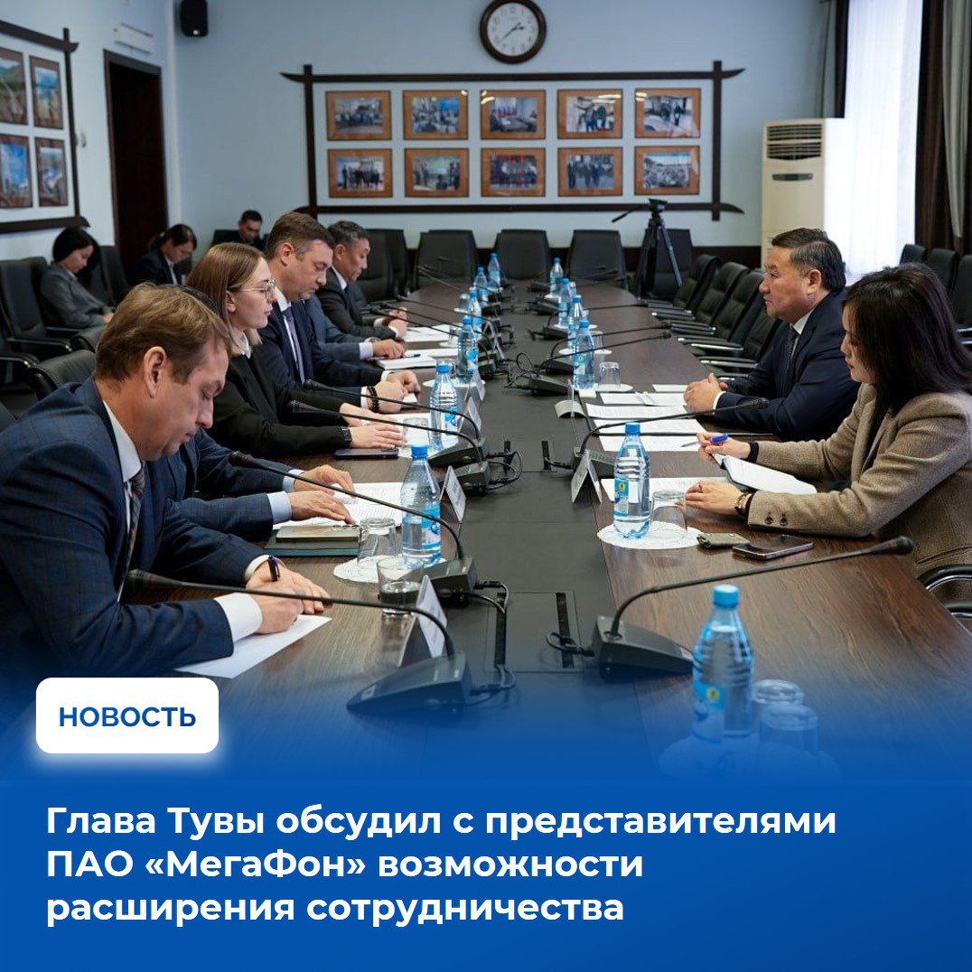 Глава Тувы Владислав Ховалыг провел рабочую встречу с директором ПАО «МегаФон» в республиках Хакасия и Тыва Светланой Симаткиной и директором по развитию корпоративного бизнеса в регионах Сибири и Дальнего Востока Артёмом...