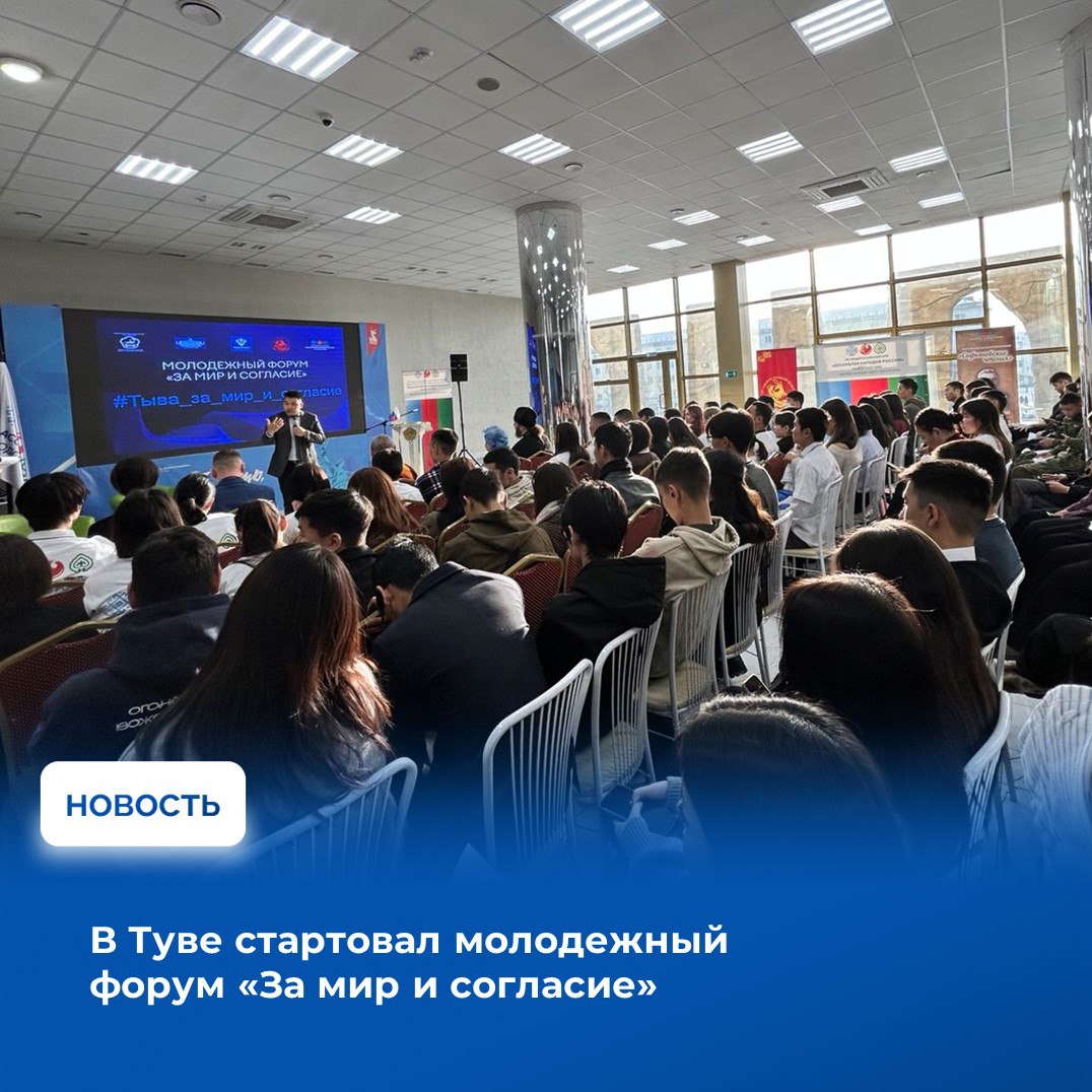 Во Дворце молодежи в Кызыле проходит региональный форум среди молодежи «За мир и согласие», целью которого является объединение юных граждан для конструктивного диалога, личной ответственности и создания общества, свободного...