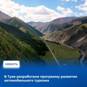 Региональная программа развития автомобильного туризма разработана по поручению Главы республики Владислава Ховалыга