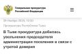В Тыве прокуратура добилась увольнения председателя администрации поселения в связи с утратой доверия