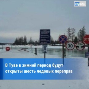 В Туве откроются шесть ледовых переправ