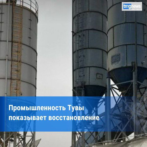 Промышленность Тувы выходит на траекторию роста: индекс производства достиг 100,4%