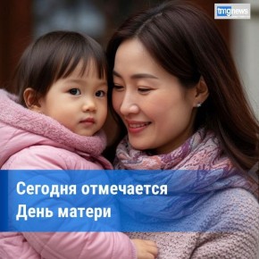 В России отмечают День матери!
